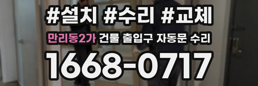 만리동2가 건물 출입구 자동문 수리