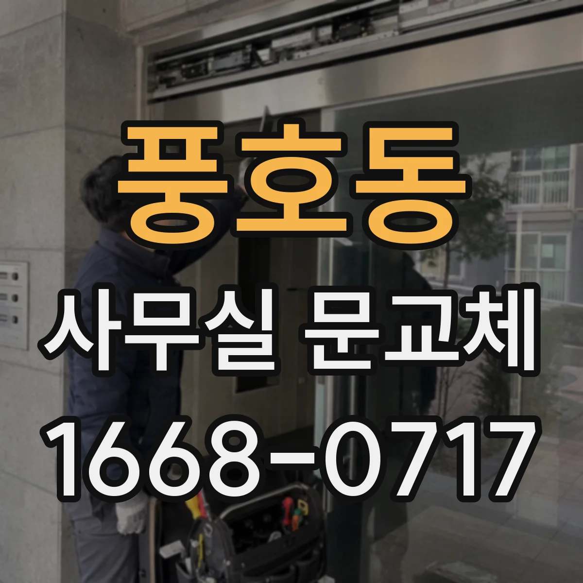 풍호동 사무실 문교체