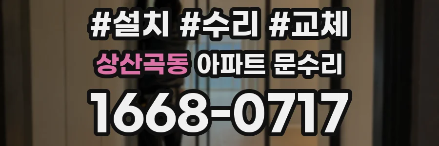 상산곡동 아파트 문수리