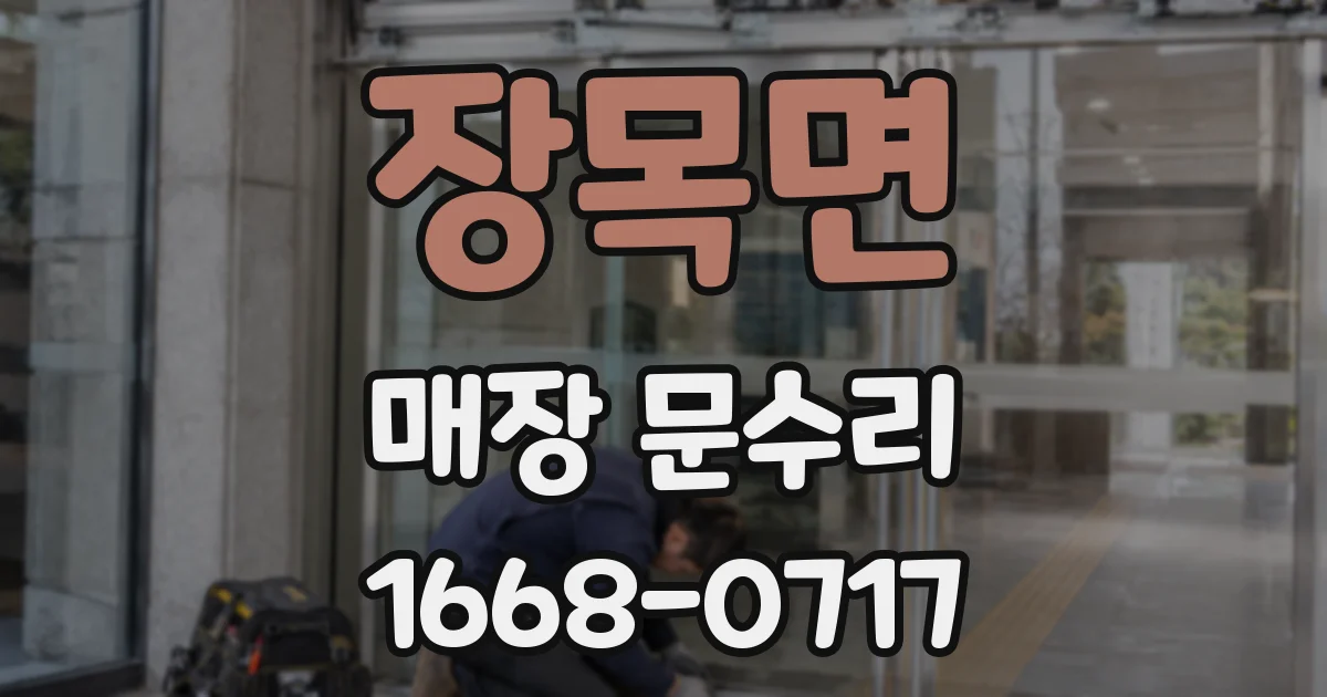 장목면 매장 문수리