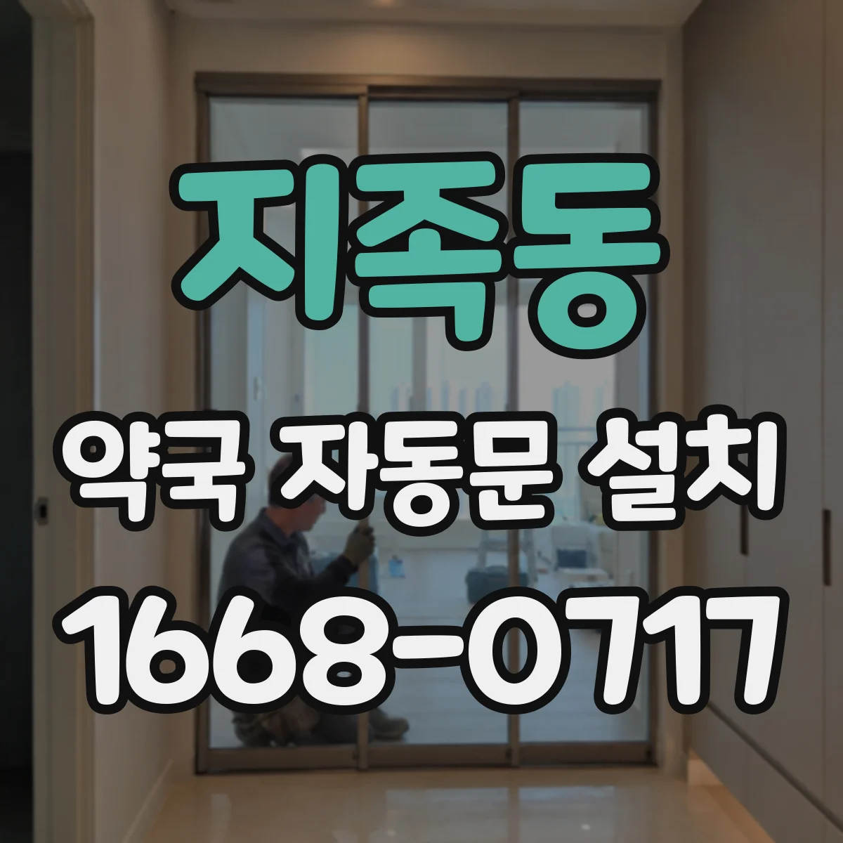 지족동 약국 자동문 설치