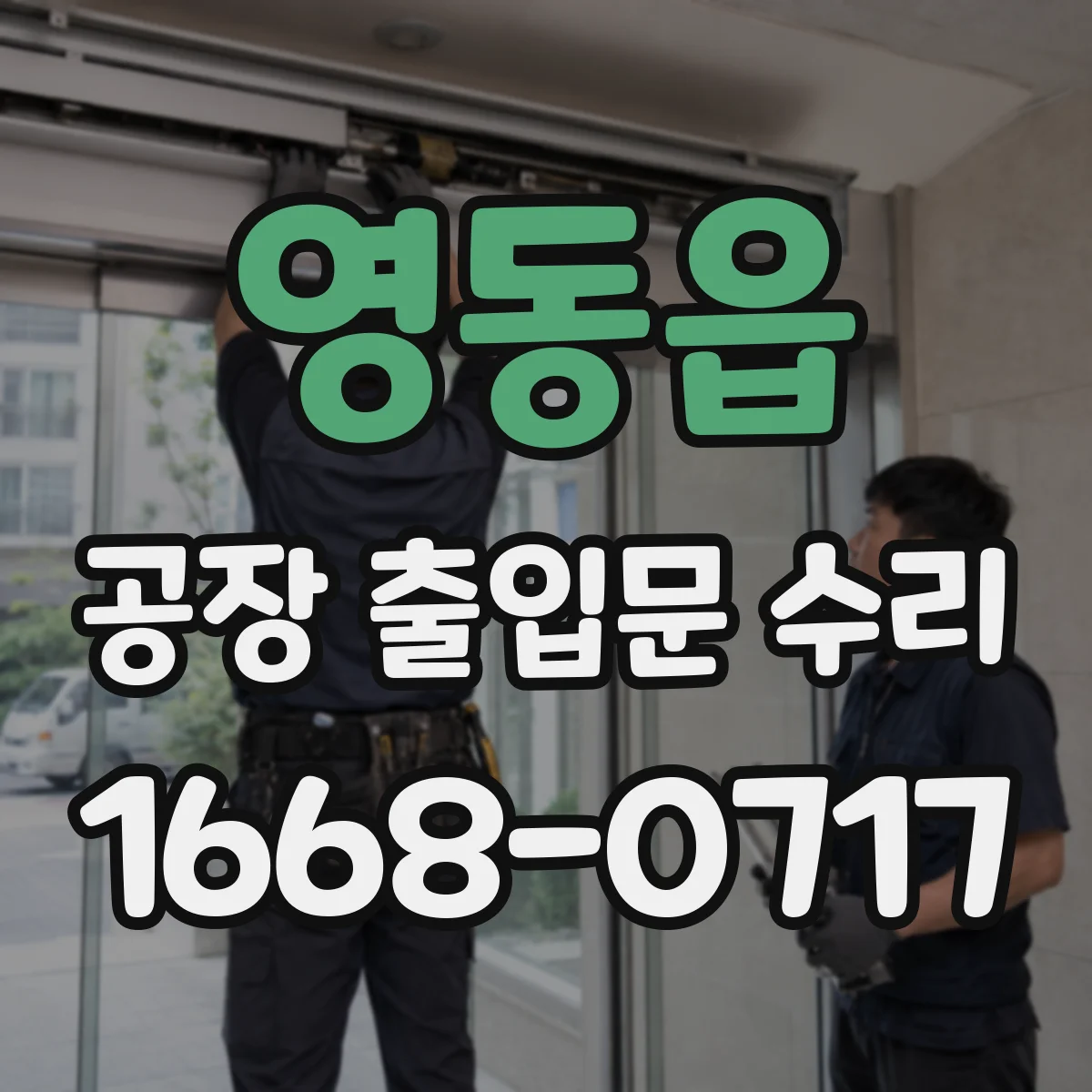 영동읍 공장 출입문 수리