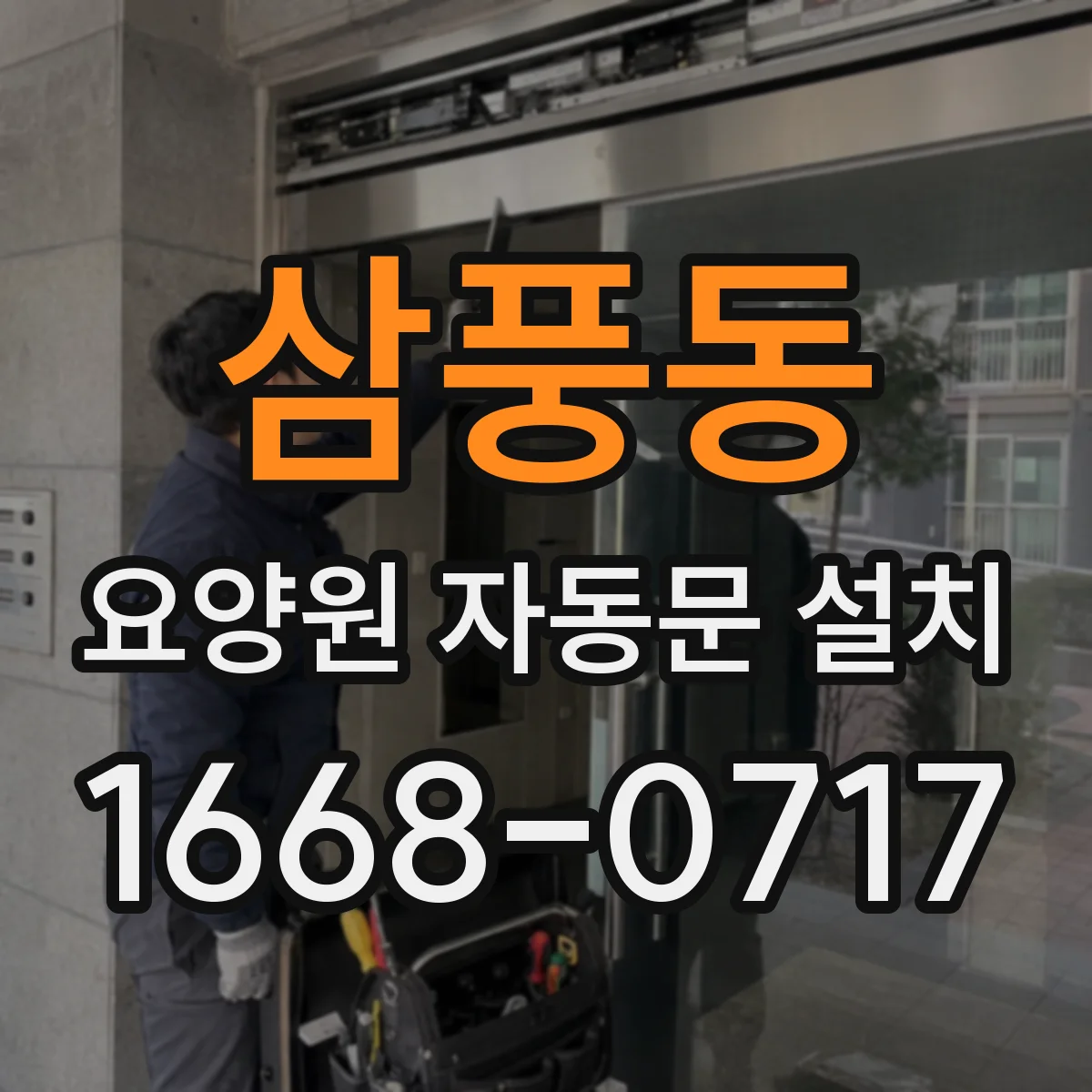 삼풍동 요양원 자동문 설치