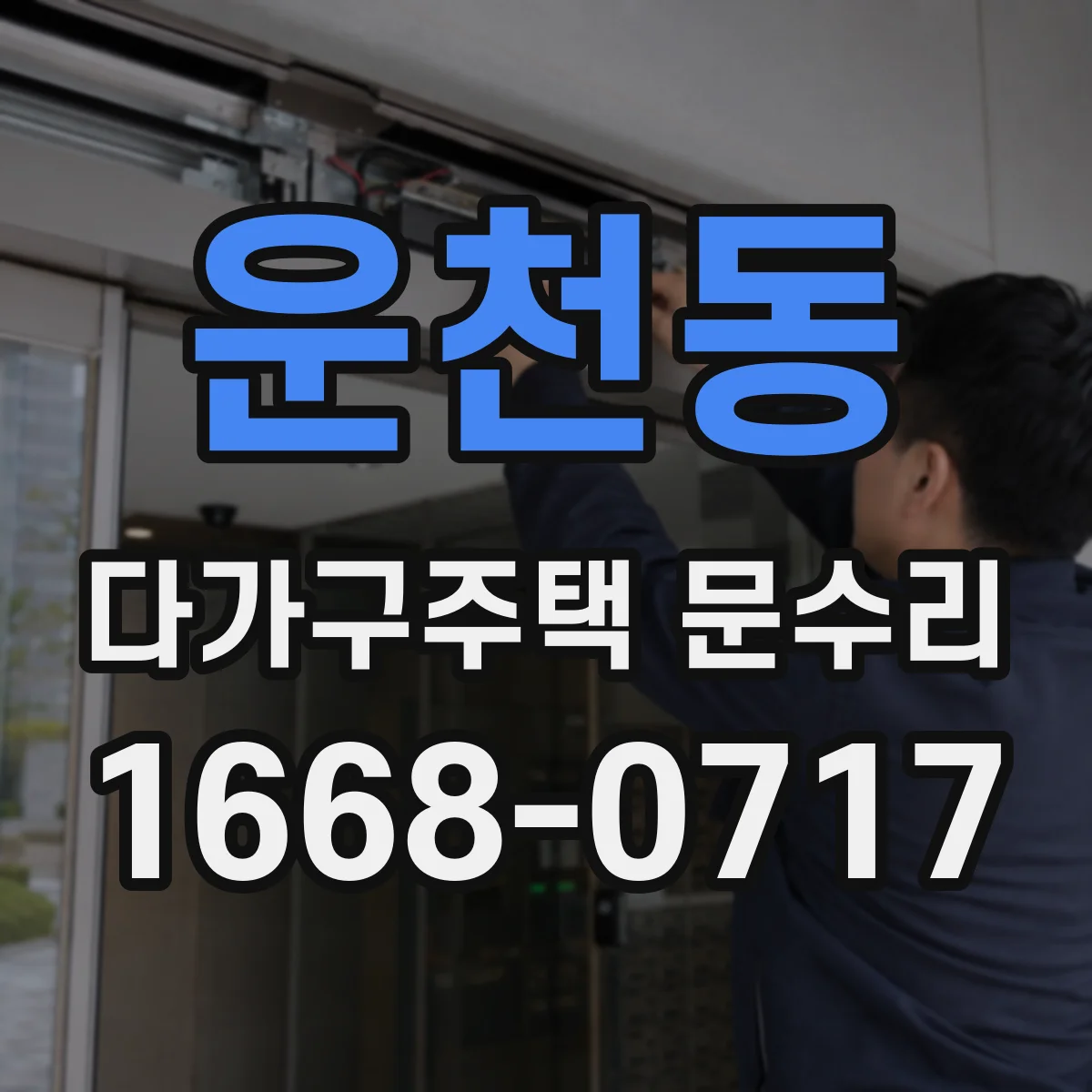 운천동 다가구주택 문수리