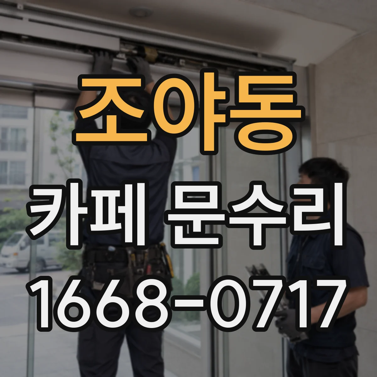 조야동 카페 문수리