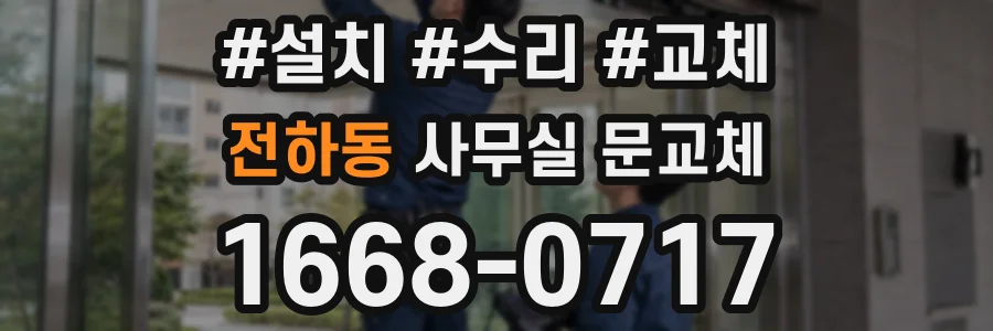 전하동 사무실 문교체