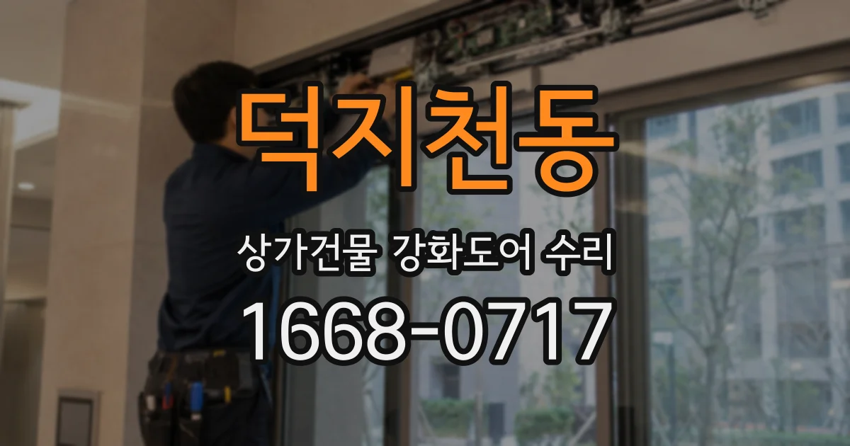 덕지천동 상가건물 강화도어 수리