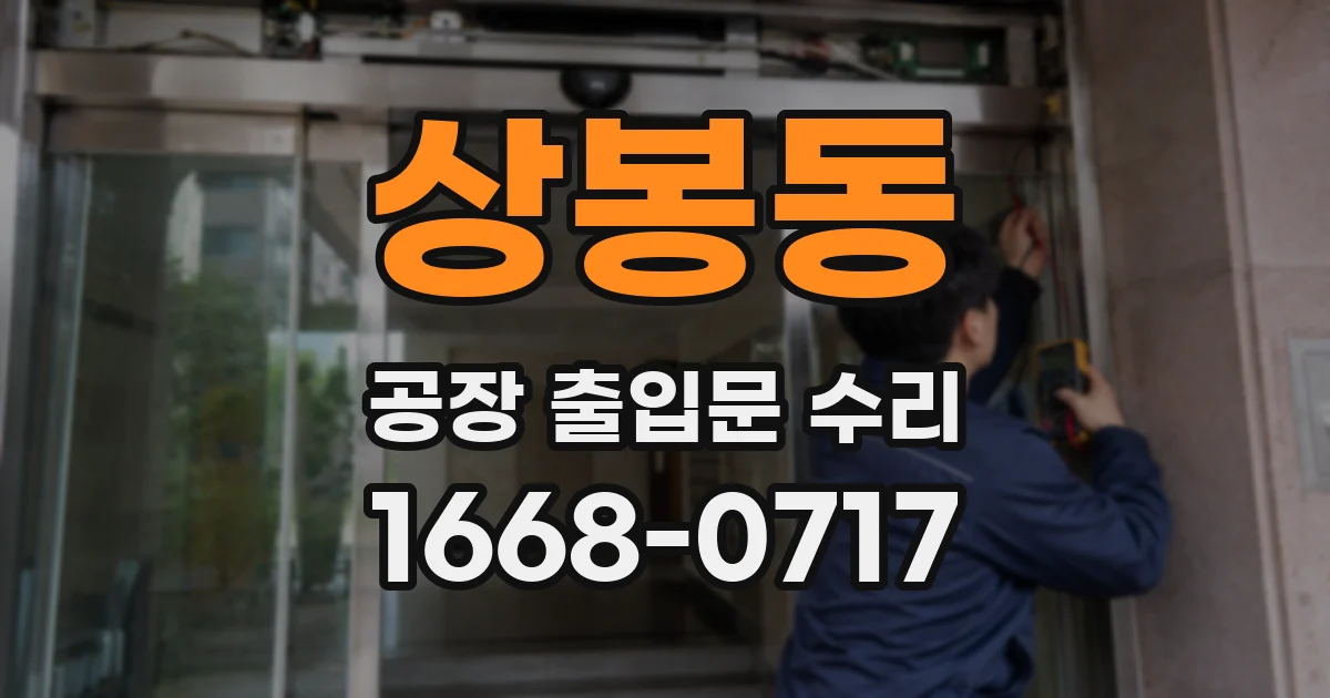 상봉동 공장 출입문 수리