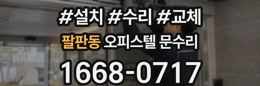 팔판동 오피스텔 문수리