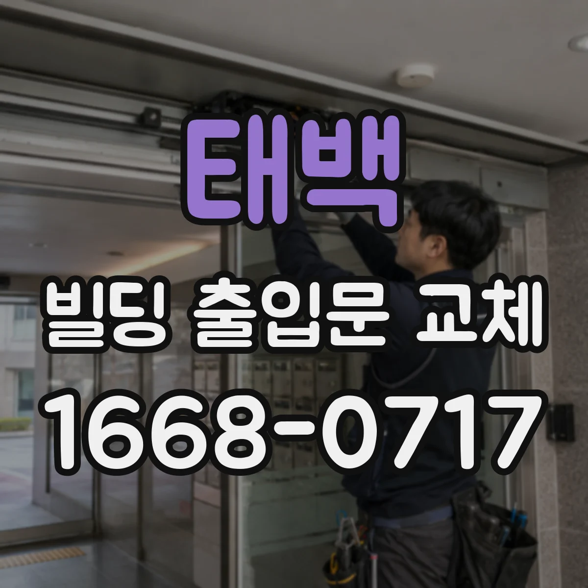 태백 빌딩 출입문 교체 방풍·기밀 보강으로 외기 침투 억제