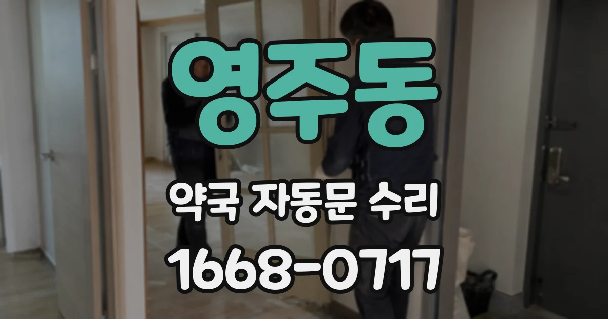 영주동 약국 자동문 수리