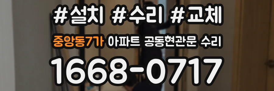 중앙동7가 아파트 공동현관문 수리
