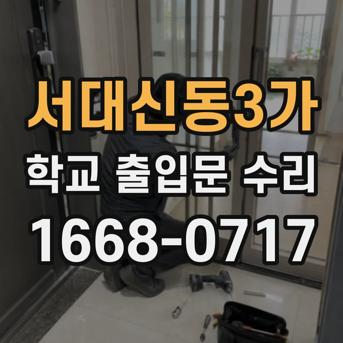 서대신동3가 학교 출입문 수리