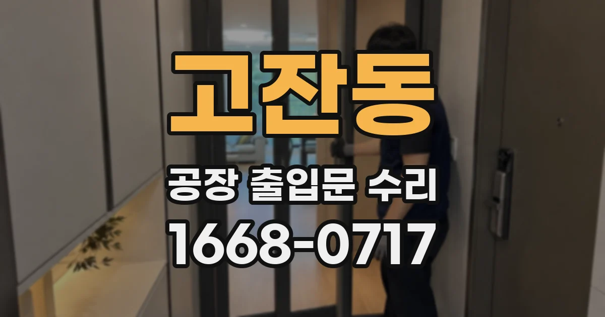 고잔동 공장 출입문 수리