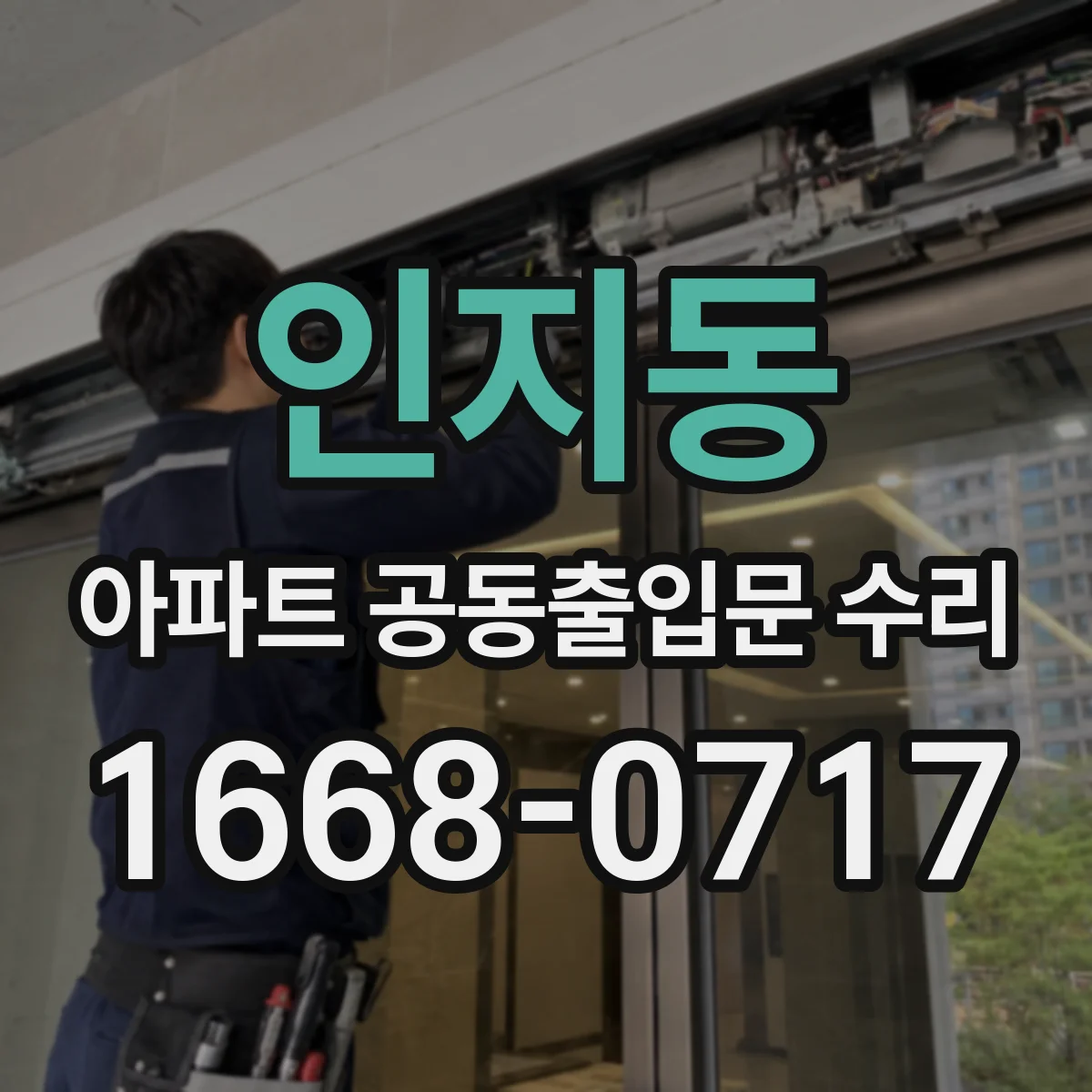 인지동 아파트 공동출입문 수리