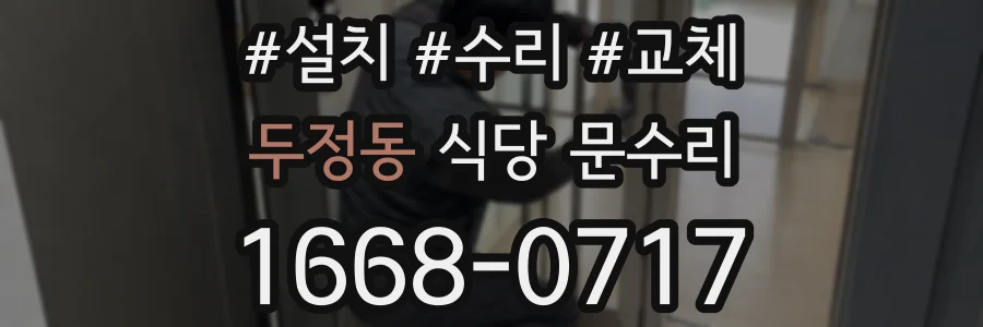 두정동 식당 문수리