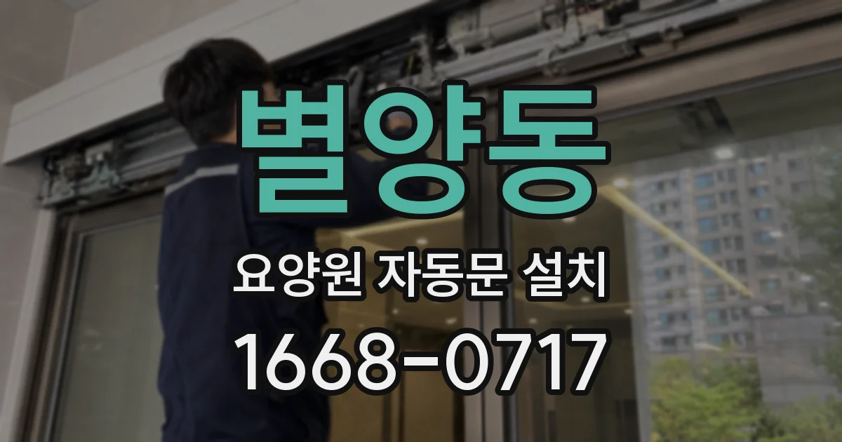 별양동 요양원 자동문 설치