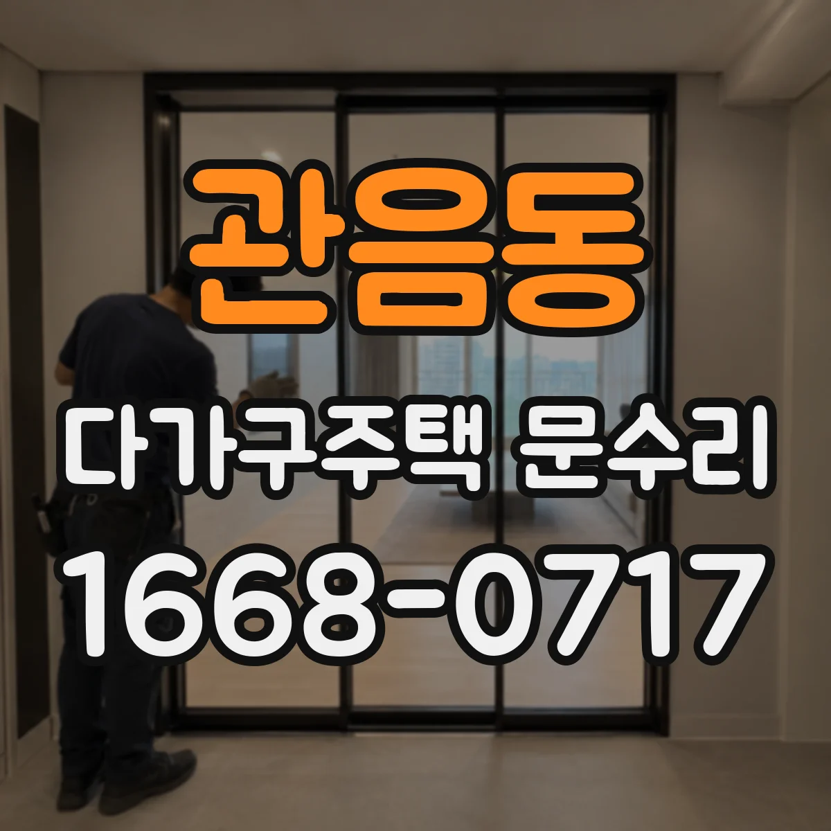 관음동 다가구주택 문수리