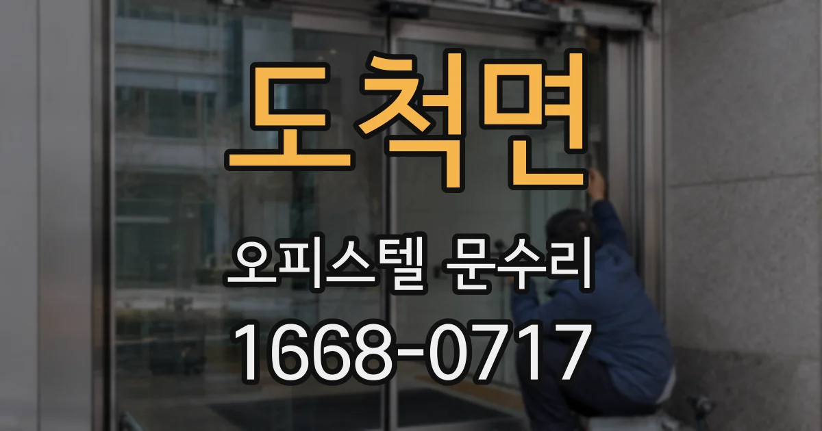 도척면 오피스텔 문수리