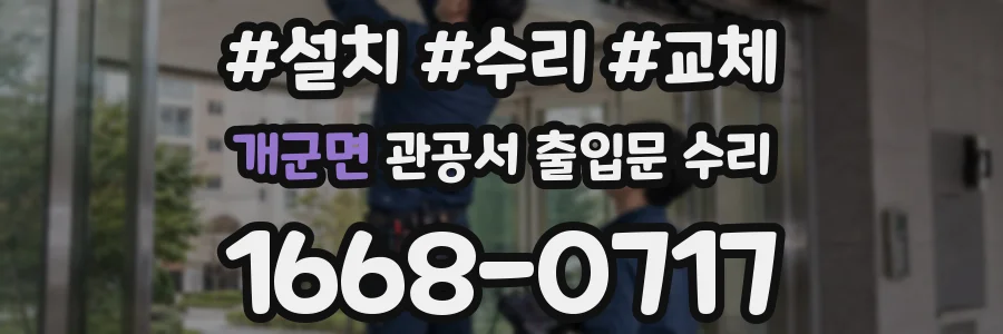 개군면 관공서 출입문 수리