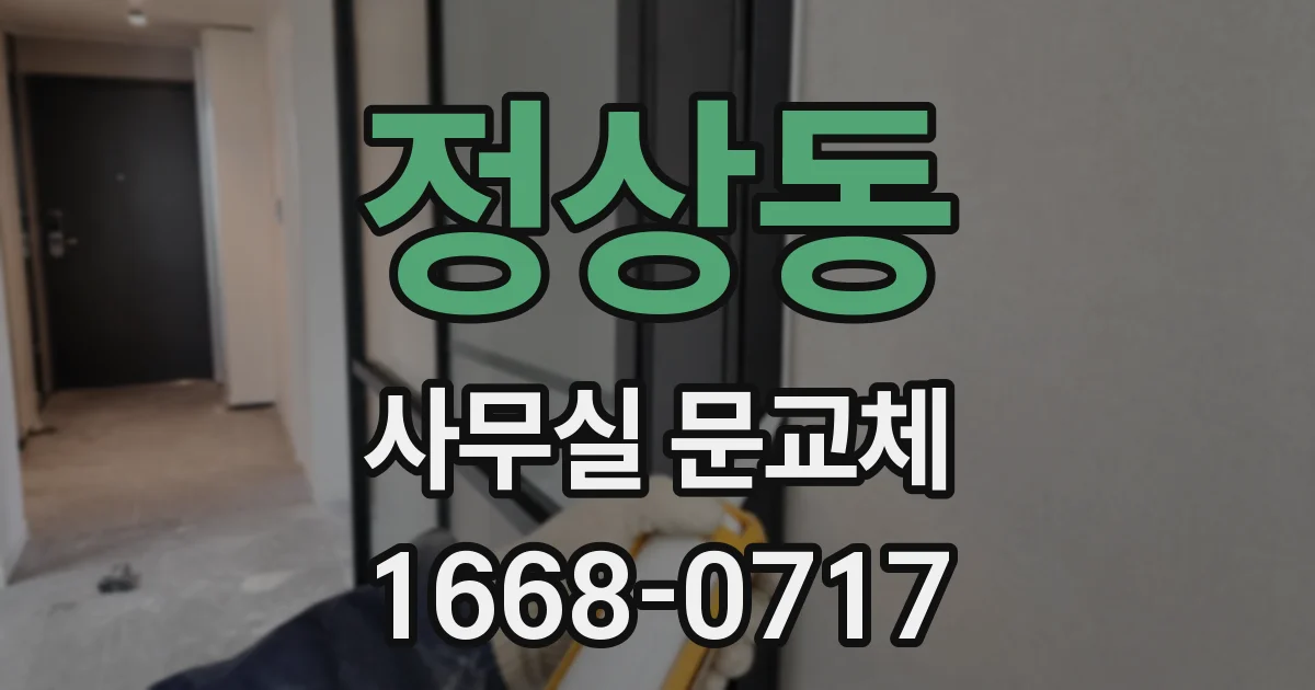 정상동 사무실 문교체