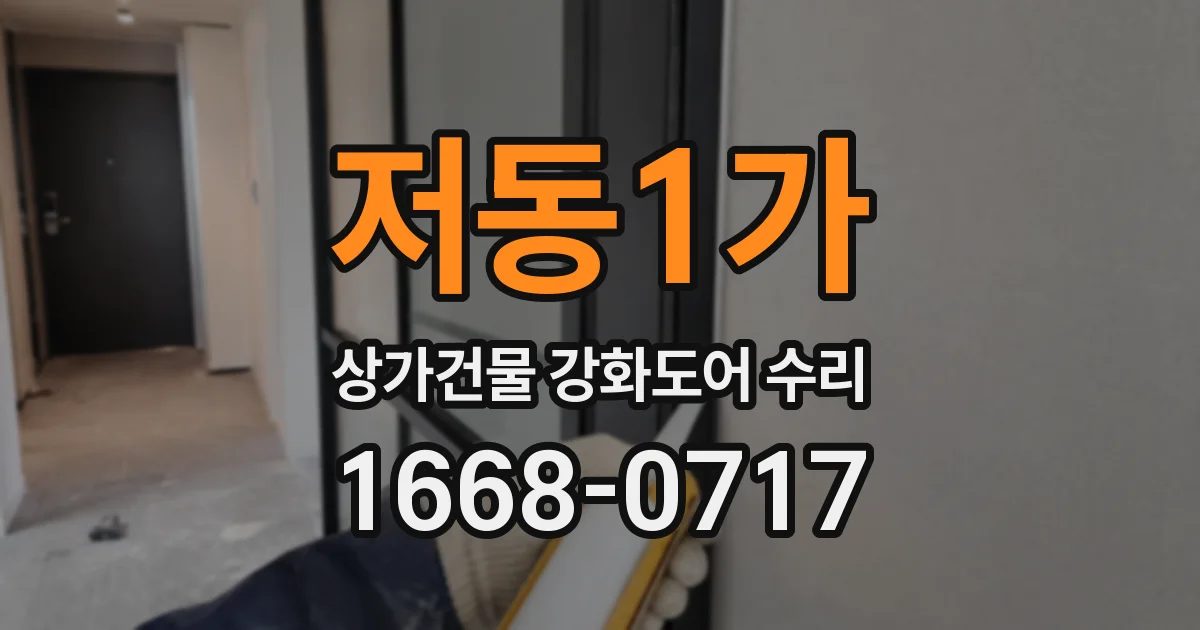 저동1가 상가건물 강화도어 수리