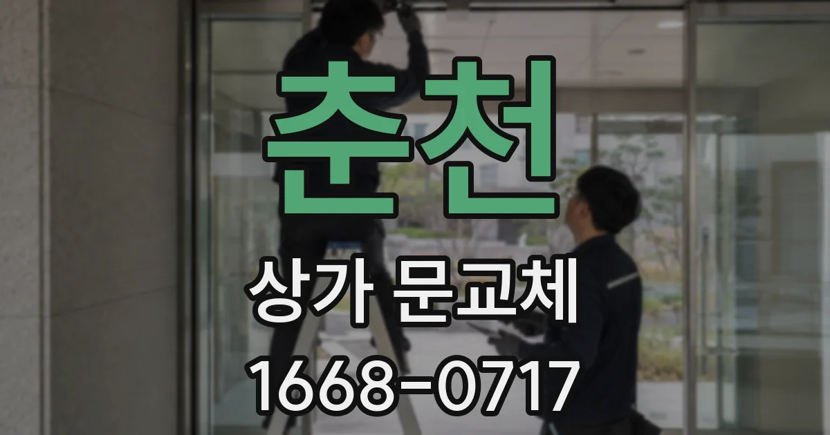 춘천 상가 문교체