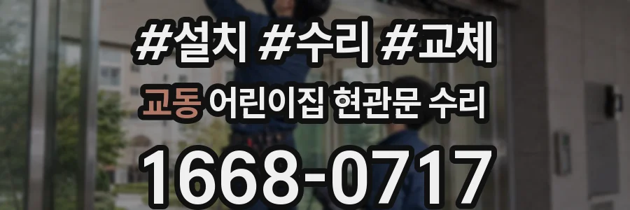 교동 어린이집 현관문 수리