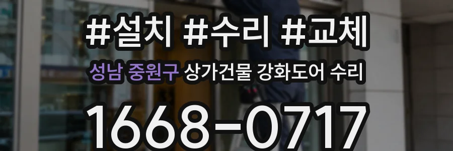 성남 중원구 상가건물 강화도어 수리