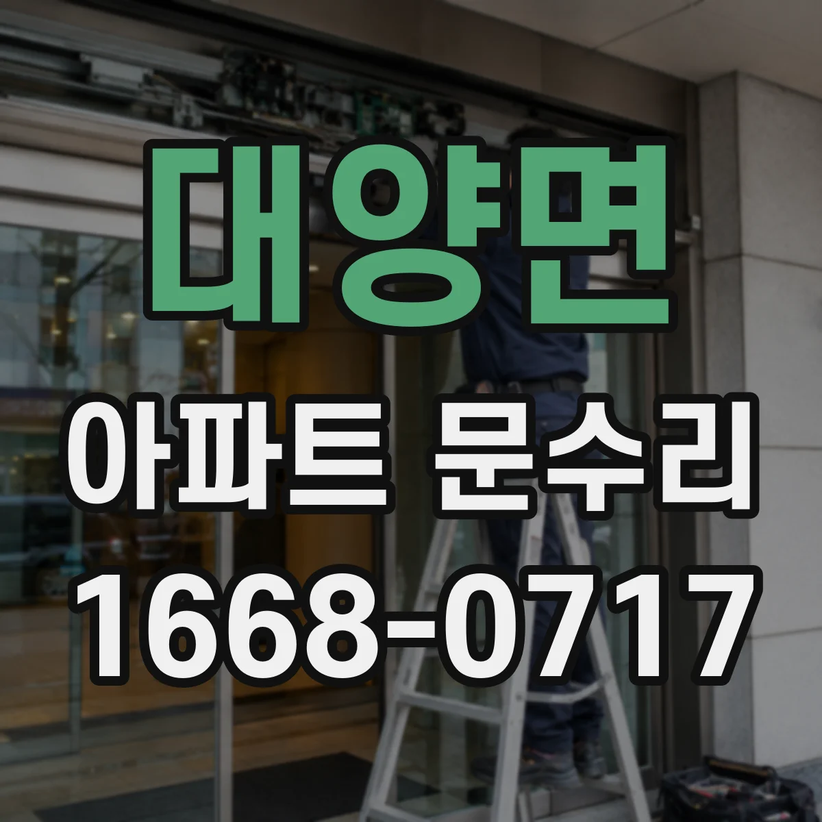 대양면 아파트 문수리 고장난 도어록 수리 vs 교체 비용 차이