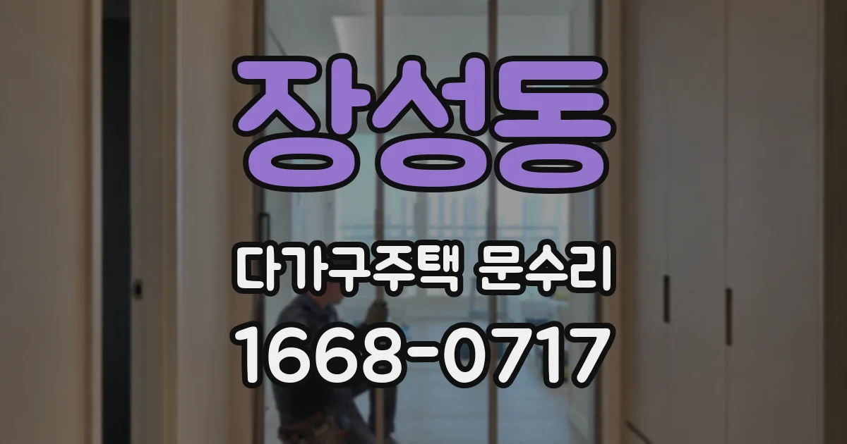 장성동 다가구주택 문수리