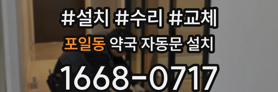 포일동 약국 자동문 설치