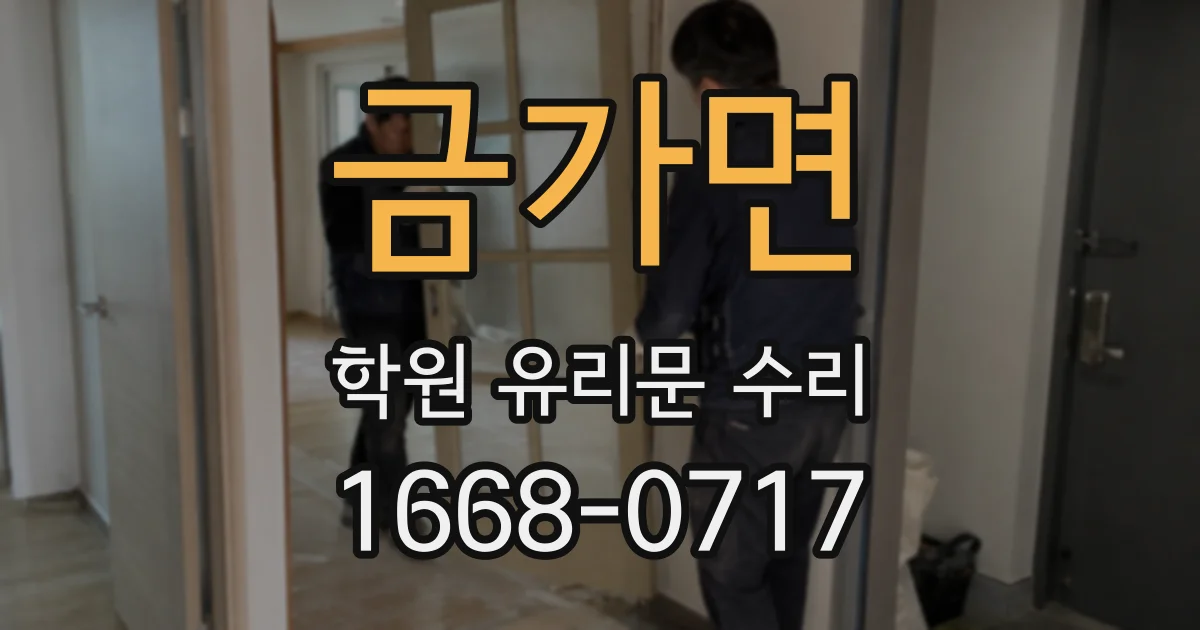 금가면 학원 유리문 수리