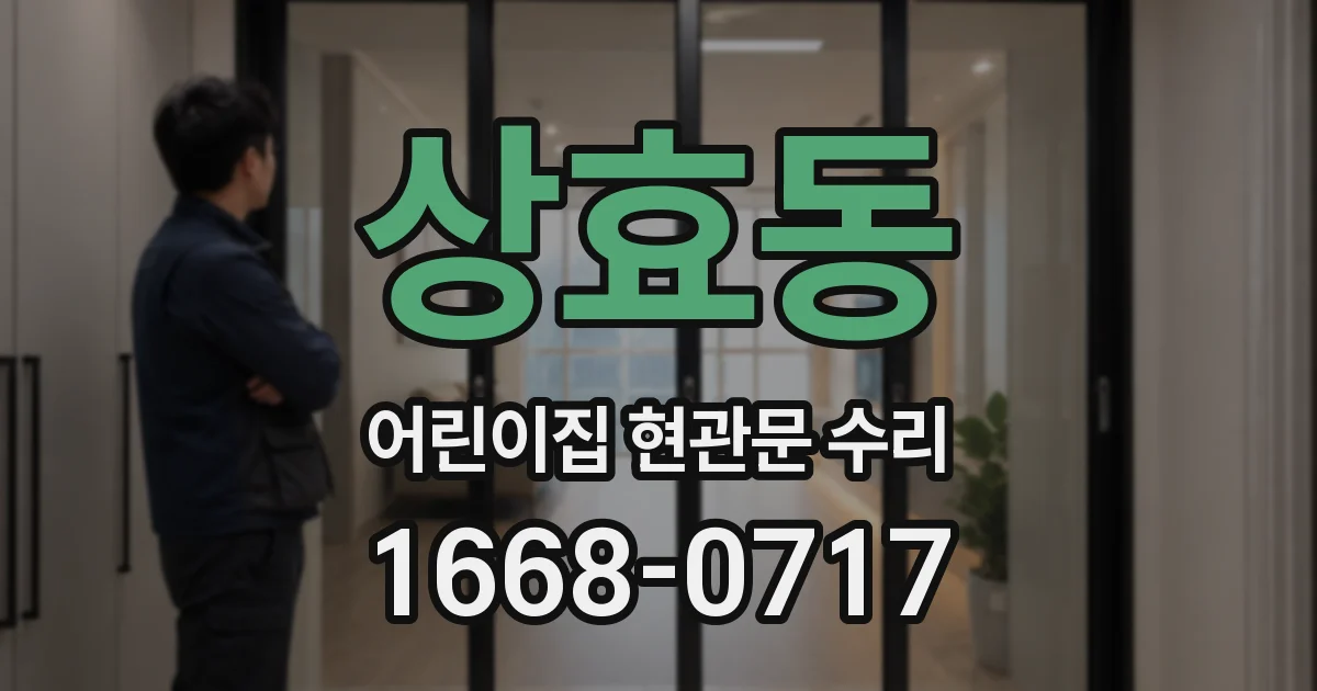 상효동 어린이집 현관문 수리