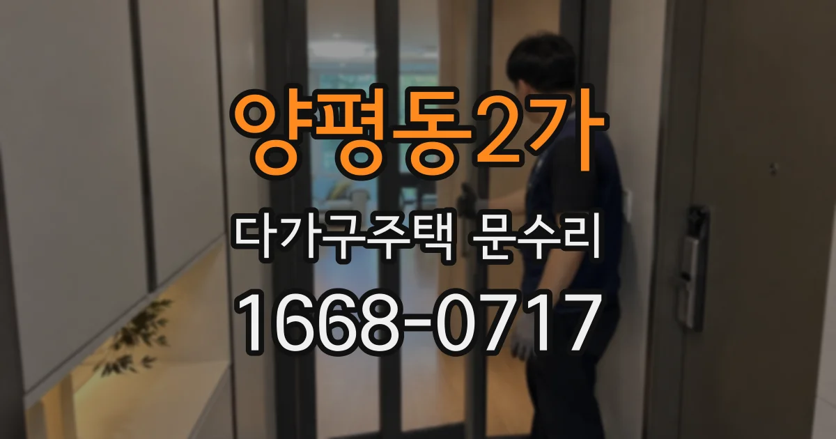양평동2가 다가구주택 문수리