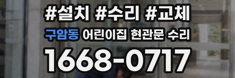 구암동 어린이집 현관문 수리