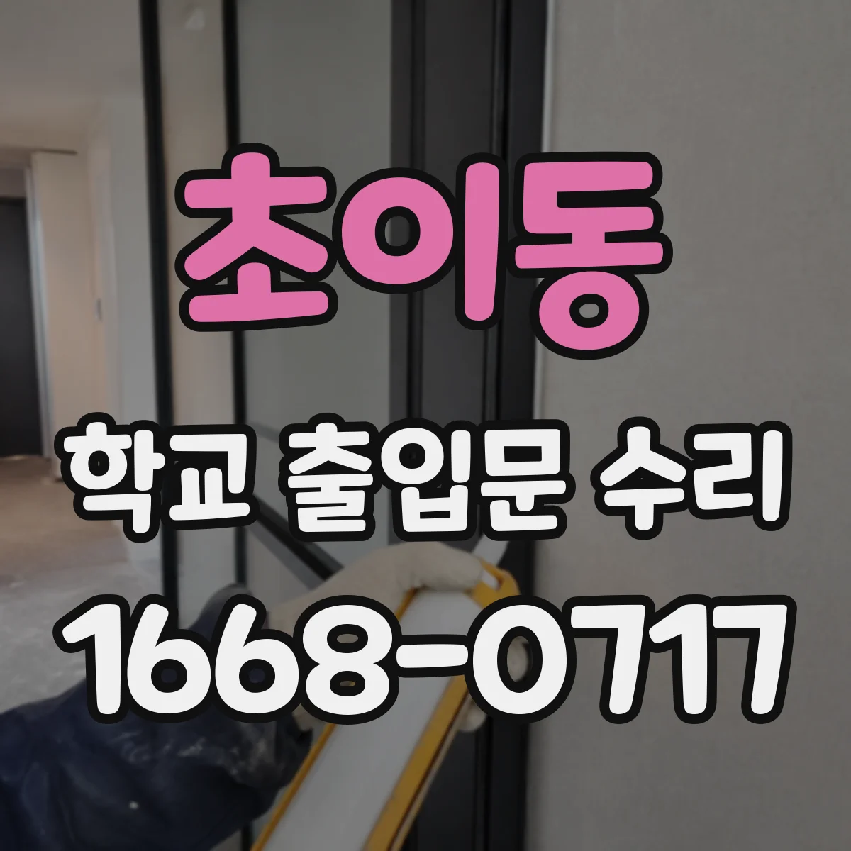 초이동 학교 출입문 수리