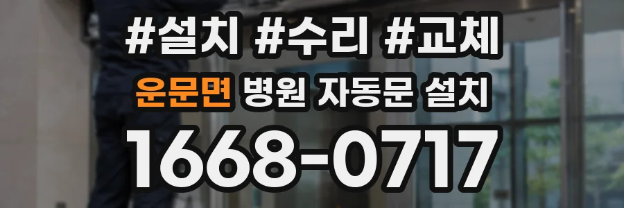 운문면 병원 자동문 설치