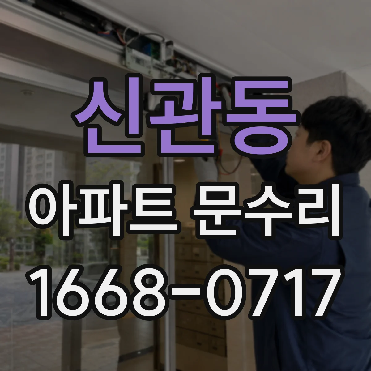 신관동 아파트 문수리