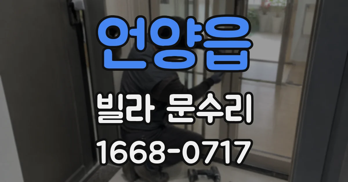 언양읍 빌라 문수리