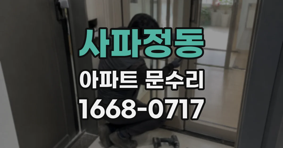 사파정동 아파트 문수리