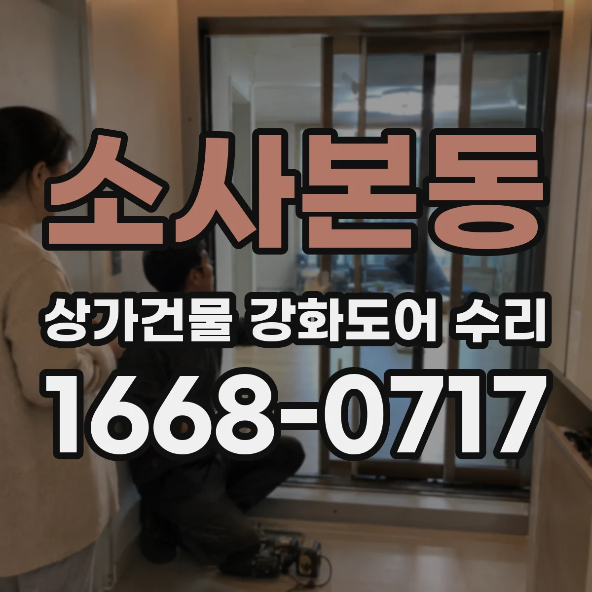 소사본동 상가건물 강화도어 수리