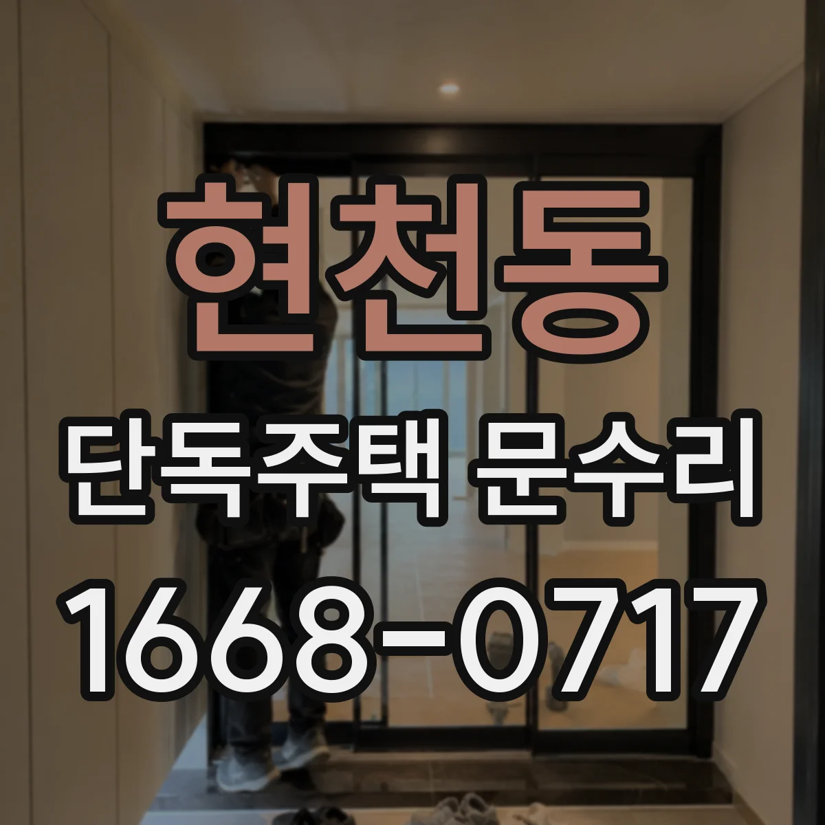 현천동 단독주택 문수리