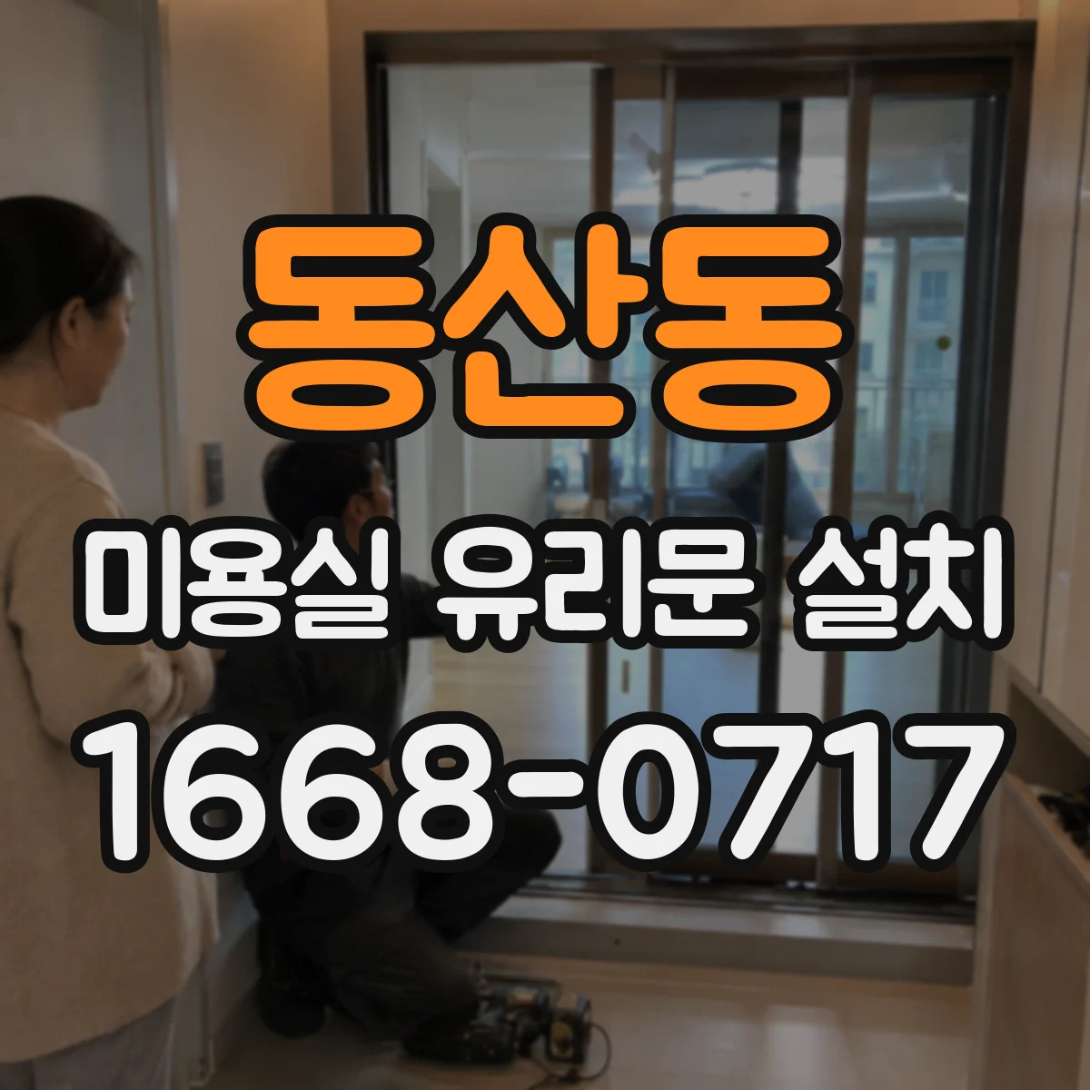 동산동 미용실 유리문 설치