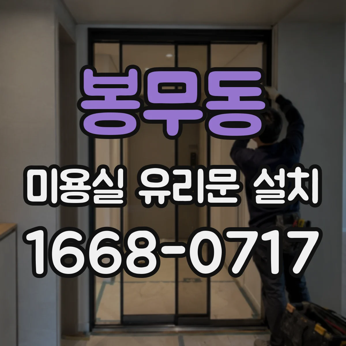 봉무동 미용실 유리문 설치