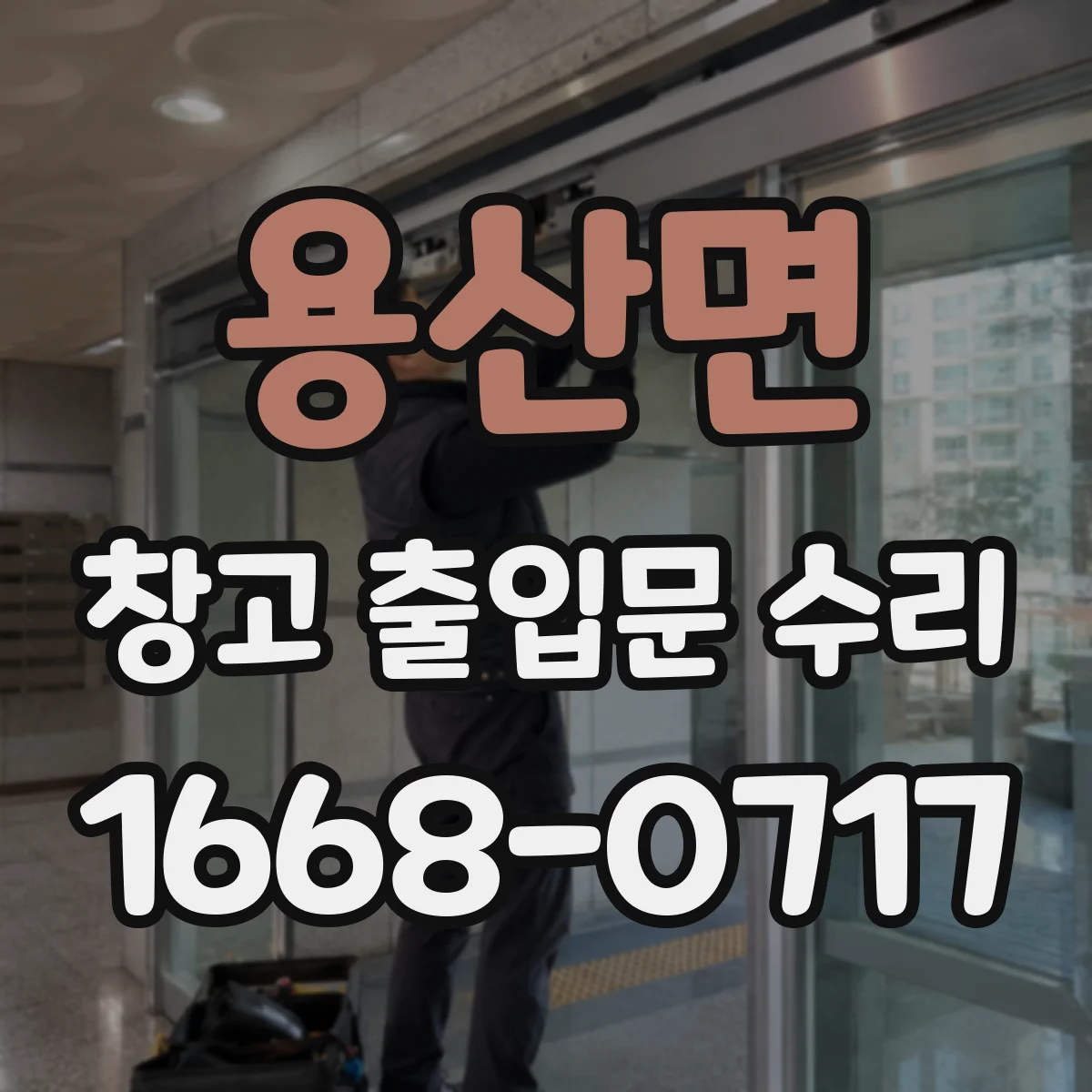 용산면 창고 출입문 수리