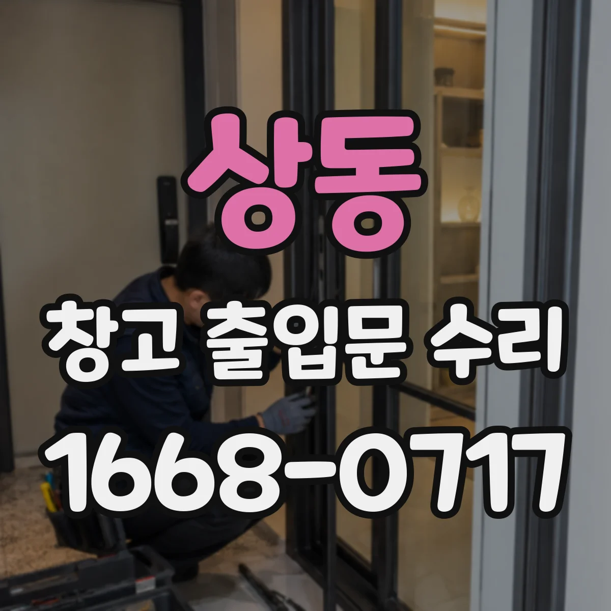 상동 창고 출입문 수리