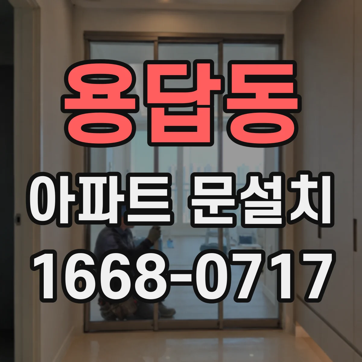 용답동 아파트 문설치