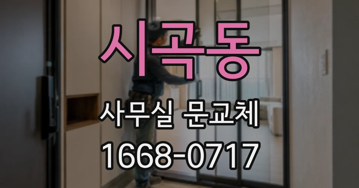 시곡동 사무실 문교체