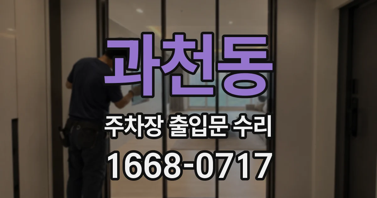 과천동 주차장 출입문 수리